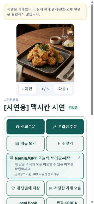 실제 운영 맥시칸 시연의 가게 화면