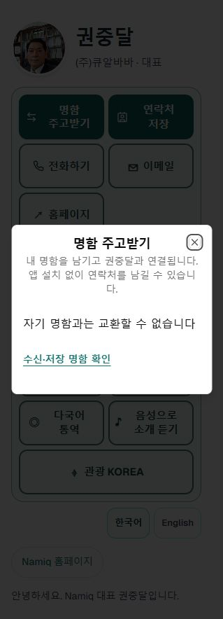 이전에 확인한 실제 Preview 화면: 자기 명함 교환 차단. 두 고객의 교환 완료 예시는 아닙니다.