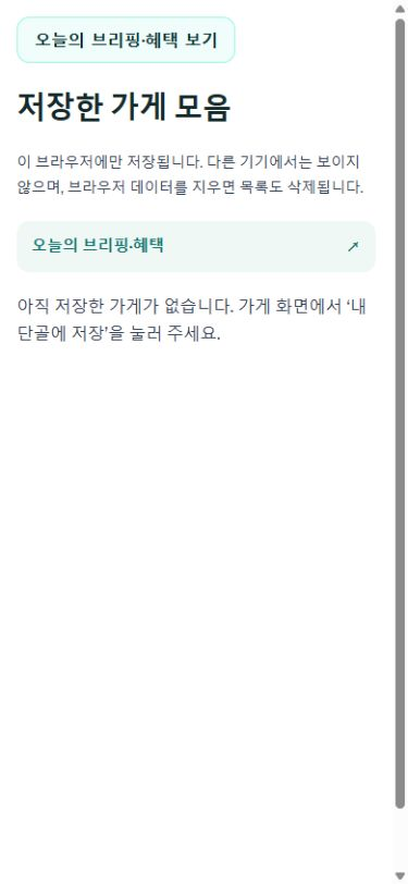 운영 단골가게 모음의 실제 빈 목록과 저장 안내